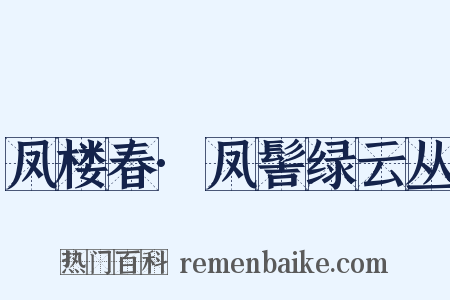 凤楼春·凤髻绿云丛是什么意思的图片
